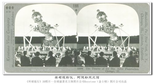 【立体环球1936】蔡司投影仪，阿德勒天文馆